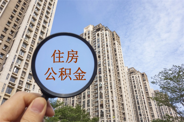 嘉鱼市住房公积金怎么取出来（市住房公积金怎么提取）