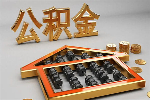嘉鱼住房公积金怎么取（取住房公积金的方法）
