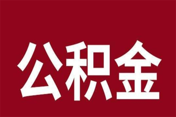 嘉鱼离职不到6个月可以取公积金吗（离职6个月才能提取公积金）