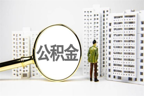 嘉鱼离职住房公积金怎么取（离职公积金取出流程）
