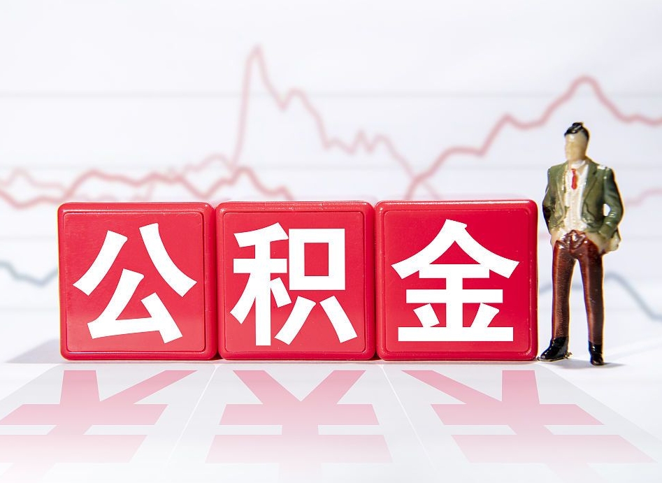 嘉鱼离职后怎么样把公积金全部取出来（离职后如何取出公积金里所有的钱）