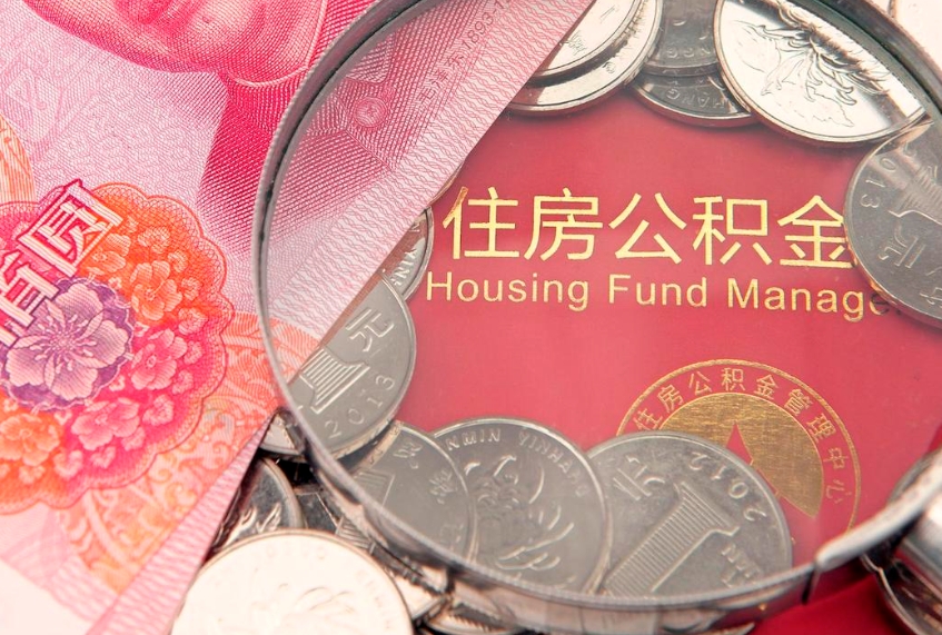 嘉鱼怎么取出公积金的钱（怎么可以取出公积金）